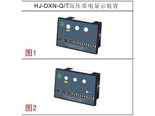 HJ-DXN系列高壓帶電顯示裝置